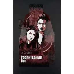 Розгніваний бог - Л. Дж. Шен Видавництво РМ (9786178373870)