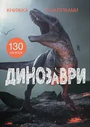 Книжка з наліпками. Динозаври