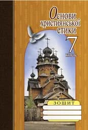 Основи християнської етики. 7 клас. Робочий зошит