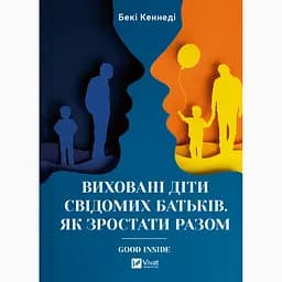 Виховані діти свідомих батьків. Як зростати разом - Бекі Кеннеді