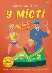 Меганаліпки. У місті