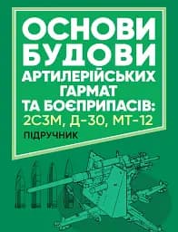 Основи будови артилерійських гармат та боєприпасів