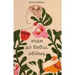 Ходи до бабці, обійму - Ірина Ковбаса