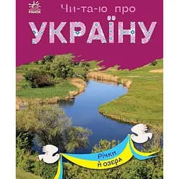Книга Ранок Читаю про Україну. Річки й озера - Юлія Каспарова (С366019У)