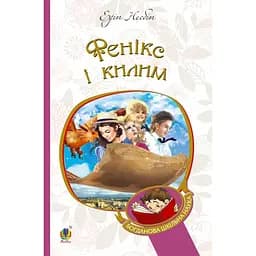 Фенікс і килим - Несбит Эдит (978-966-10-4379-3)