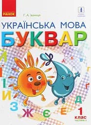Українська мова. 1 клас. Буквар. Підручник. Частина 2