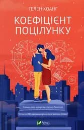 Коефіцієнт поцілунку