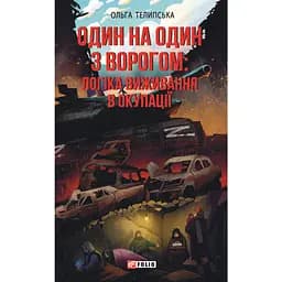 Один на один з ворогом: логіка виживання в окупації - Ольга Телипська