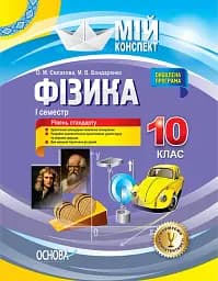 Фізика 10 клас. I семестр