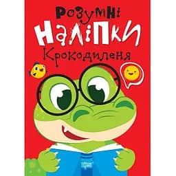 Розумні наліпки. Крокодиленя - Кієнко Л.В. (К01571)