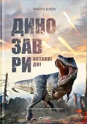 Динозаври. Останні дні