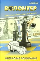 Волонтер.Філософія пожирання - Станіслав Агеєв