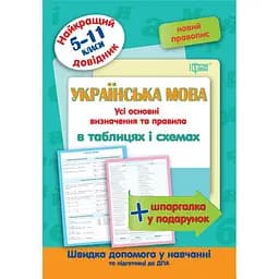 Найкращій довідник. Українська мова в таблицях і схемах. 5-11 класи (К01603)