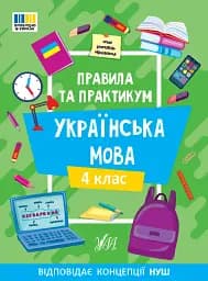 Правила та практикум. Українська мова. 4 клас