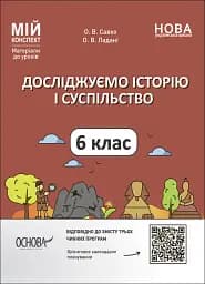 Матеріали до уроків. Досліджуємо історію і суспільство. 6 клас