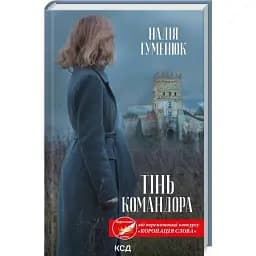 Книга Тінь Командора. Книга 2 - Надія Гуменюк (КСД)