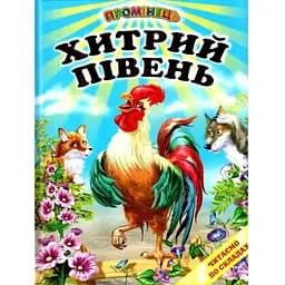 Книжка Промінець Хитрий півень Читаємо по складах