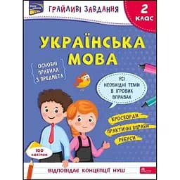 Грайливі завдання. Українська мова. 2 клас + наліпки!