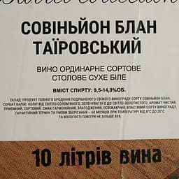 Уцінка. Вино Таїровський Cовiньон Блан біле сухе bag-in-box 10 л  - мініатюра 5