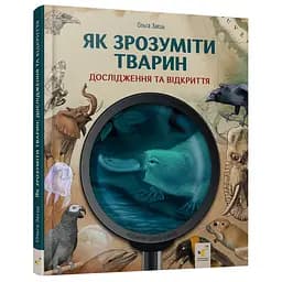 Дитяча книжка "Як зрозуміти тварин" Час майстрів 452155 серія "Відкривай"