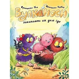 Вулканоси закипають аж дим іде. Вулканоси. Книга 6 - Франциска Ґем