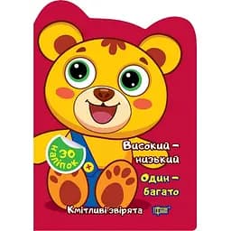 Високий - низький. Один - багато. Наліпки - Чхайло О.М. (К00372)