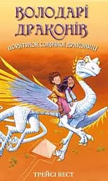Володарі драконів. Порятунок Сонячної дракониці - Трейсі Вест