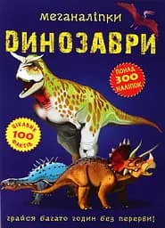 Меганаліпки. Динозаври