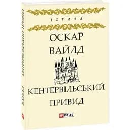 Книга Кентервільський привид - Оскар Вайлд (Folio)