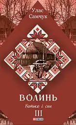 Волинь. Батько і син