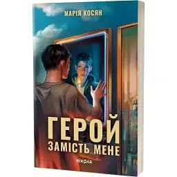 Книга Герой замість мене - Марія Косян (Віхола)