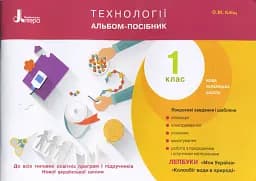Технології. Альбом-посібник. 1 клас
