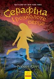 Серафіна і розколоте серце. Книга 3