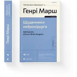 Щоденники нейрохірурга - Генрі Марш - мініатюра 2