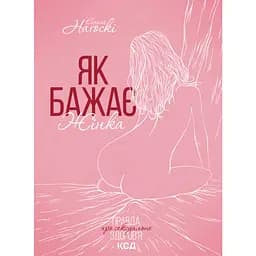 Як бажає жінка. Правда про сексуальне здоров’я - Емілі Нагоскі