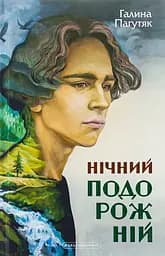 Нічний подорожній - Галина Пагутяк