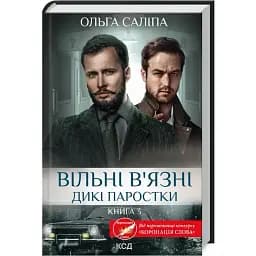 Книга Дикі паростки. Книга 3. Вільні в’язні - Ольга Саліпа (КСД)