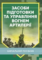 Засоби підготовки та управління вогнем артилерії