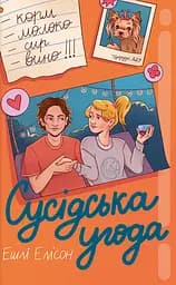 Сусідська угода - Ешлі Елісон