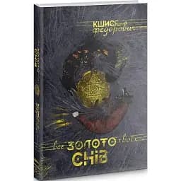 Книга Все золото твоїх снів - Кшися Федорович, Ната Фріден (Дім Химер)