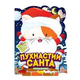 Дитяча розмальовка з наліпками "Пухнастий Санта" Апельсин РМ-91-01, 50 наліпок