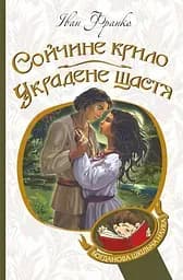 Сойчине крило. Украдене щастя