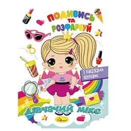 Книжка Розмальовка "Подивись і розфарбуй Дівочий мікс" Апельсин РМ-44-09 з підказками в середині