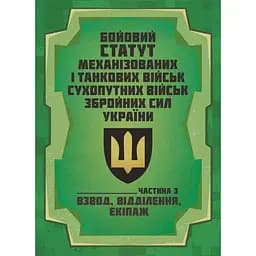 Боевой устав Механизированных и танковых войск сухопутных войск Вооруженных сил Украины. Часть 3 Взвод, отделение, экипаж (91018)