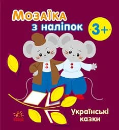 Мозаїка з наліпок. Українські казки