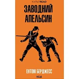 Заводной апельсин - Энтони Берджесс