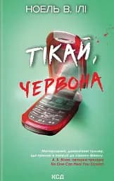 Тікай, червона