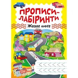 Прописи-лабіринти Торсінг Жваве шосе (К01367)