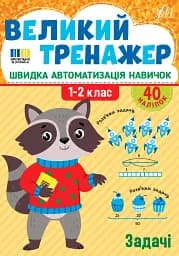 Великий тренажер. 1-2 клас. Задачі