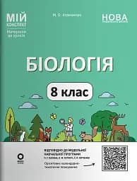 Біологія. 8 клас. Мій конспект. Матеріали до уроків